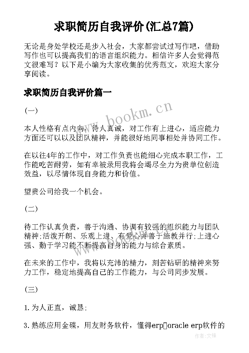 求职简历自我评价(汇总7篇)