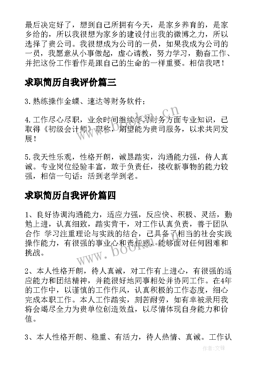 求职简历自我评价(汇总7篇)