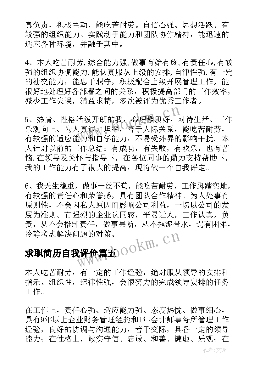 求职简历自我评价(汇总7篇)