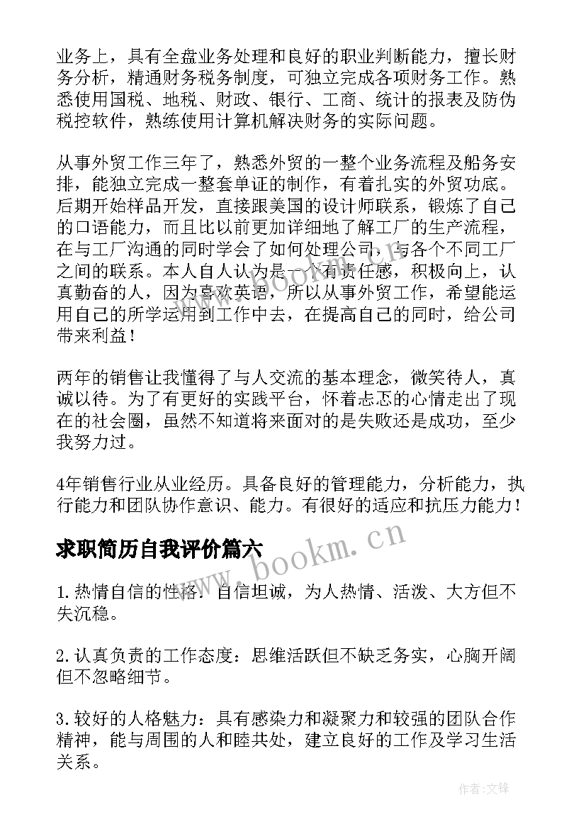 求职简历自我评价(汇总7篇)