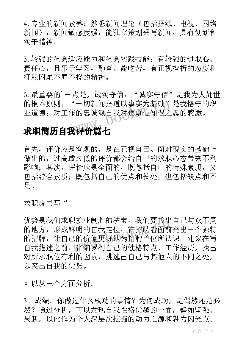 求职简历自我评价(汇总7篇)