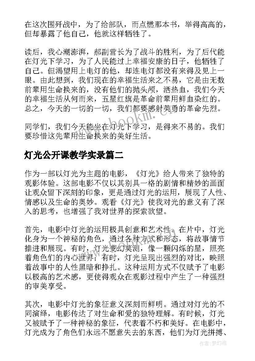 灯光公开课教学实录(模板5篇)