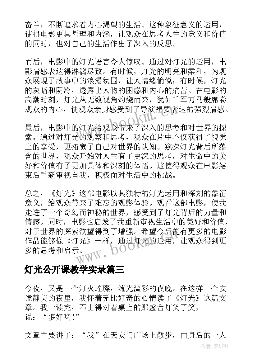 灯光公开课教学实录(模板5篇)