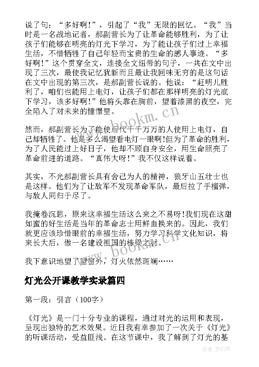 灯光公开课教学实录(模板5篇)