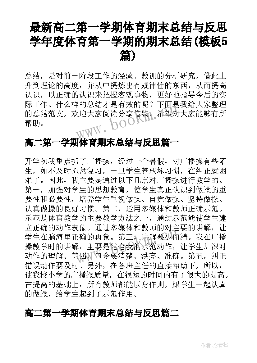 最新高二第一学期体育期末总结与反思 学年度体育第一学期的期末总结(模板5篇)