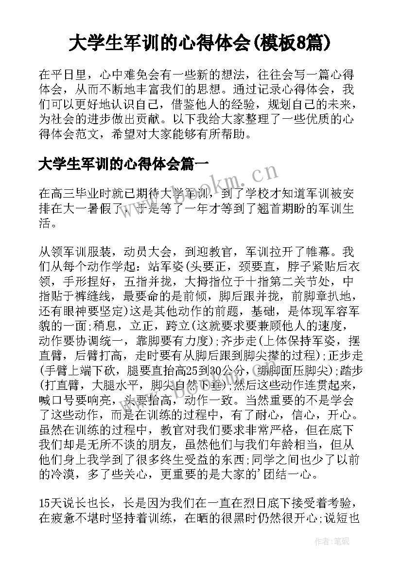 大学生军训的心得体会(模板8篇)