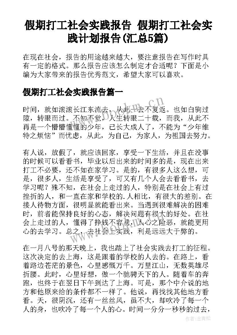 假期打工社会实践报告 假期打工社会实践计划报告(汇总5篇)