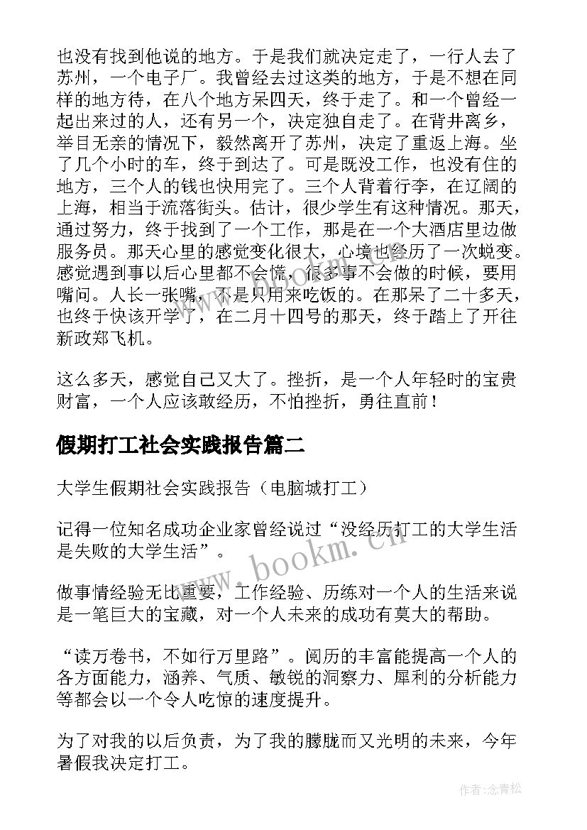 假期打工社会实践报告 假期打工社会实践计划报告(汇总5篇)