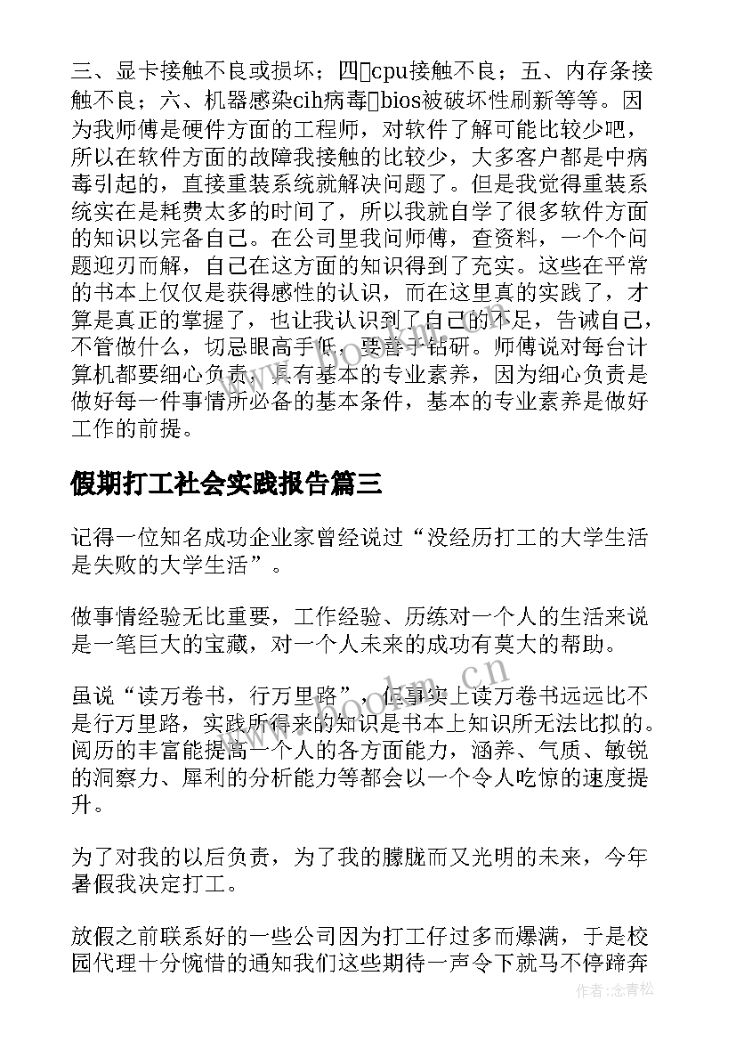 假期打工社会实践报告 假期打工社会实践计划报告(汇总5篇)