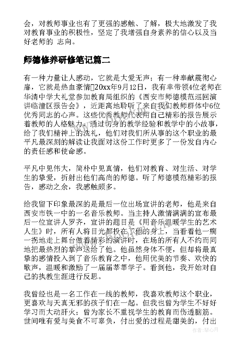 师德修养研修笔记(优秀5篇)