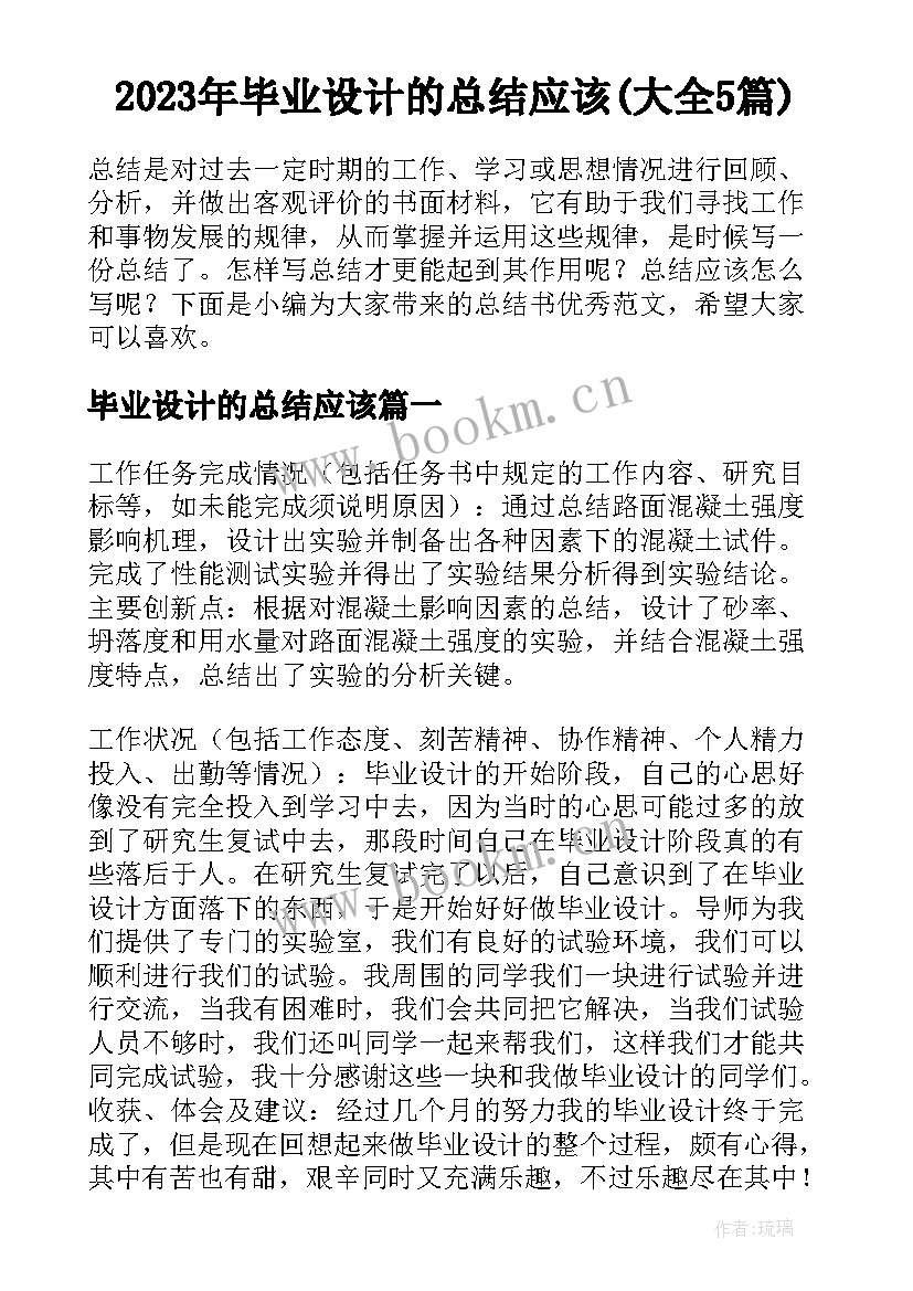 2023年毕业设计的总结应该(大全5篇)