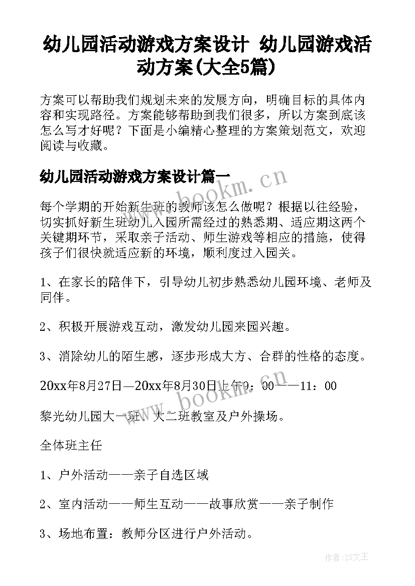 幼儿园活动游戏方案设计 幼儿园游戏活动方案(大全5篇)