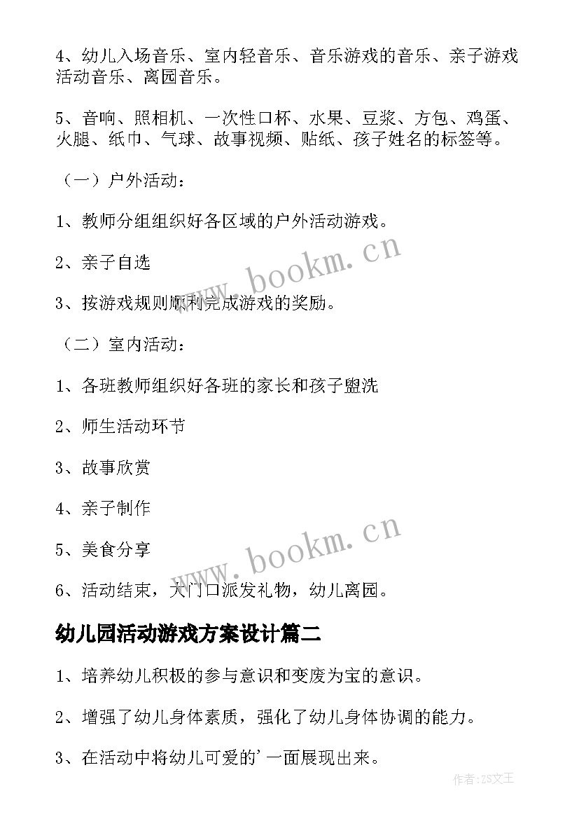 幼儿园活动游戏方案设计 幼儿园游戏活动方案(大全5篇)