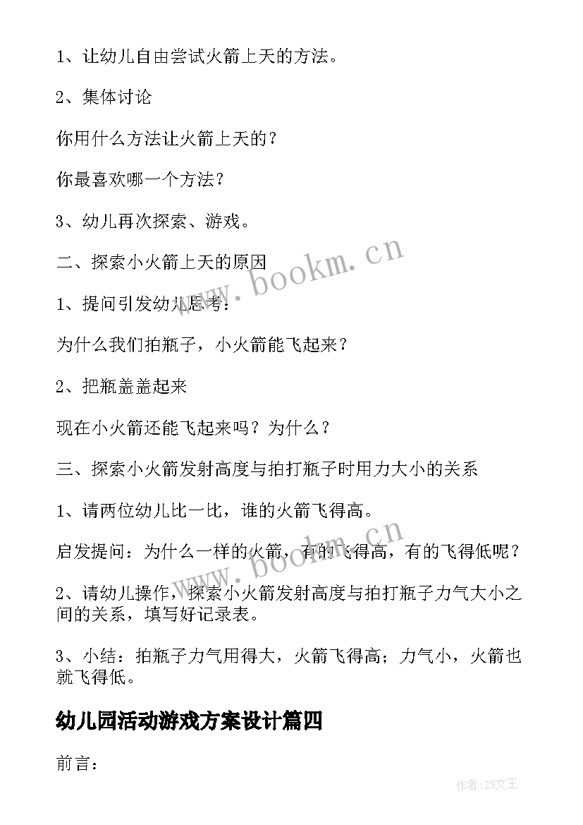 幼儿园活动游戏方案设计 幼儿园游戏活动方案(大全5篇)