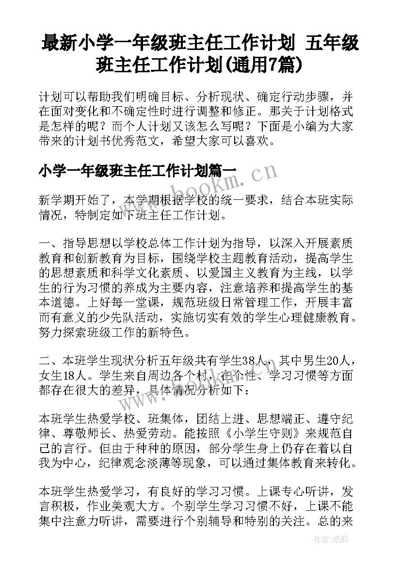 最新小学一年级班主任工作计划 五年级班主任工作计划(通用7篇)