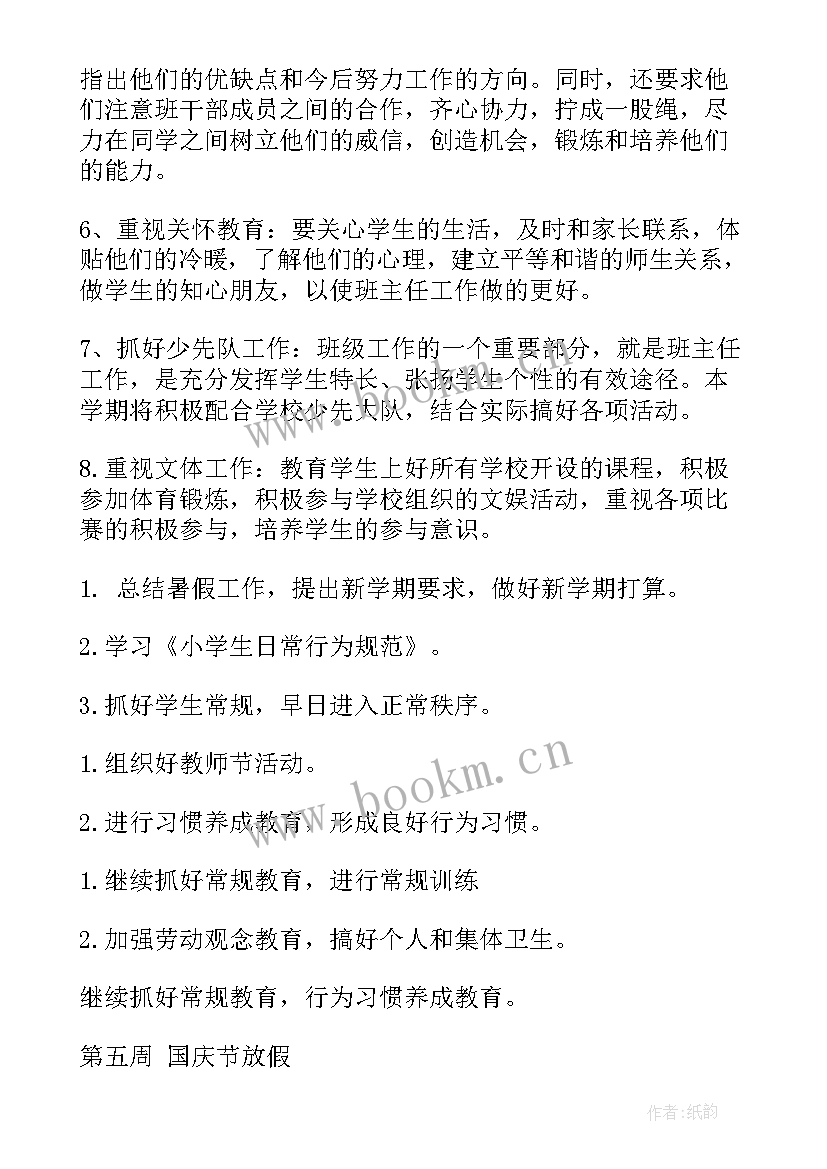 最新小学一年级班主任工作计划 五年级班主任工作计划(通用7篇)