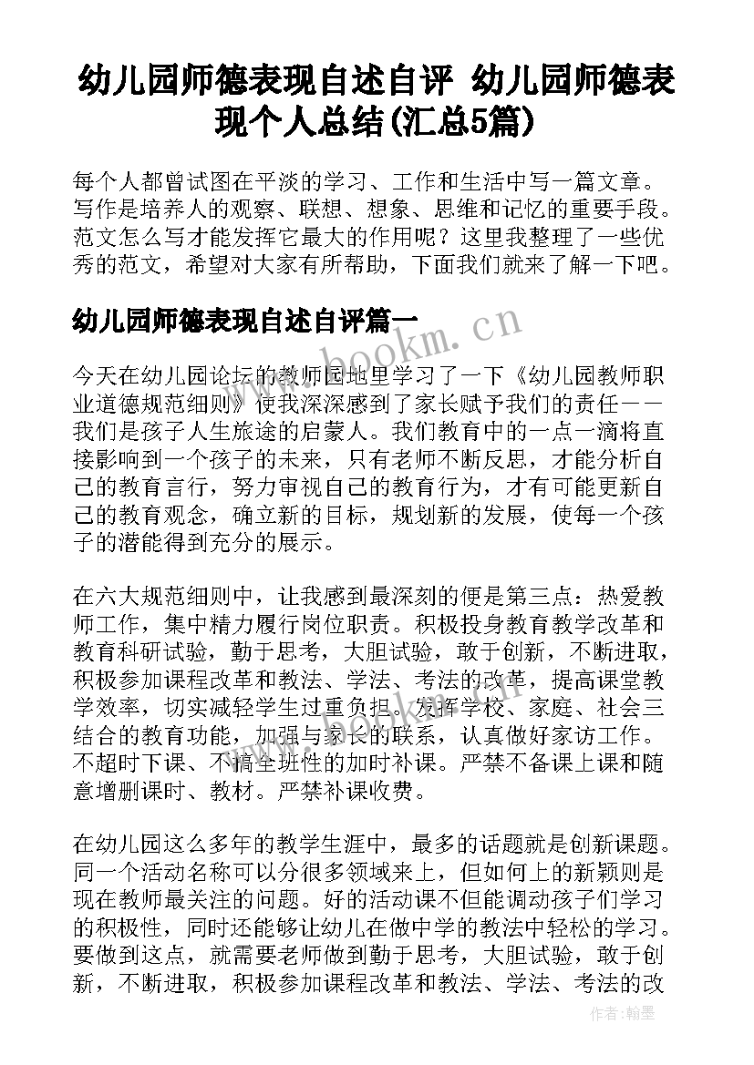 幼儿园师德表现自述自评 幼儿园师德表现个人总结(汇总5篇)