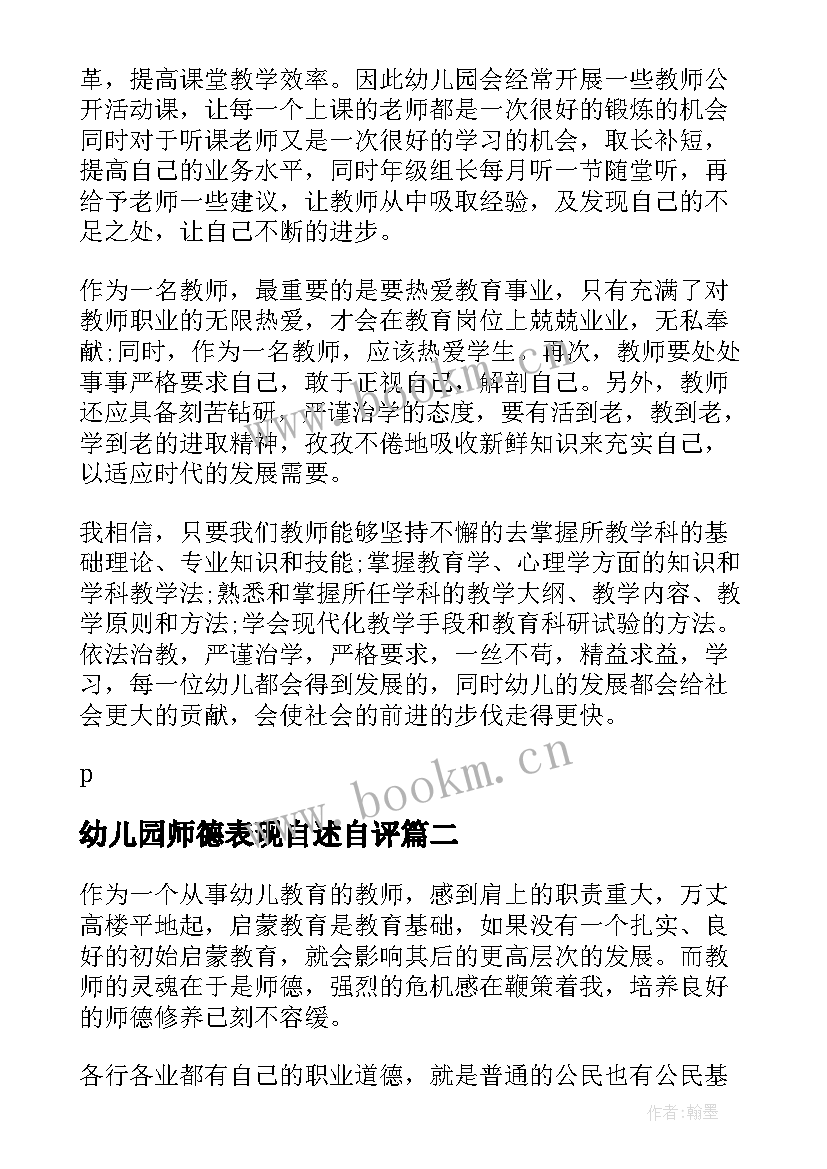 幼儿园师德表现自述自评 幼儿园师德表现个人总结(汇总5篇)