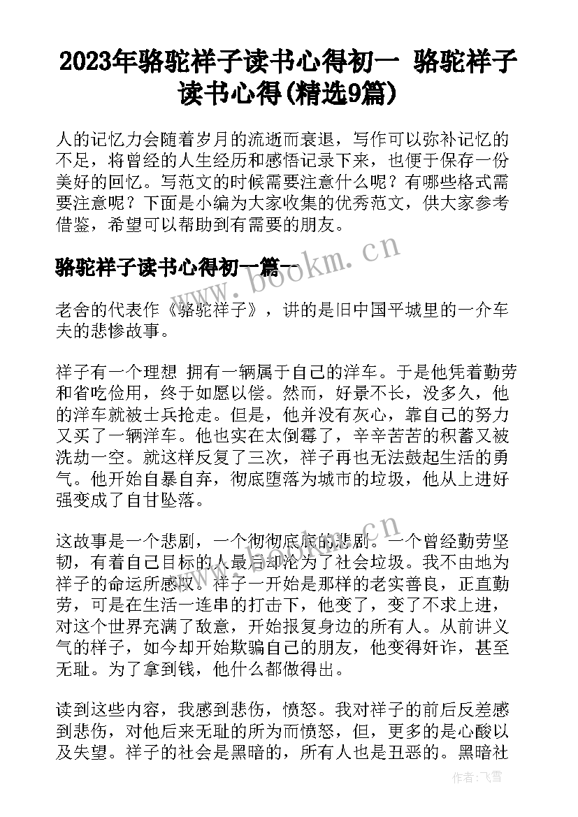 2023年骆驼祥子读书心得初一 骆驼祥子读书心得(精选9篇)