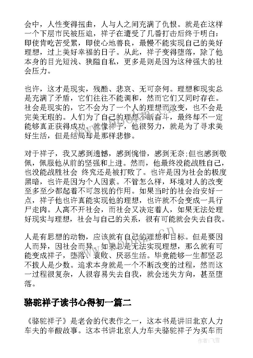 2023年骆驼祥子读书心得初一 骆驼祥子读书心得(精选9篇)