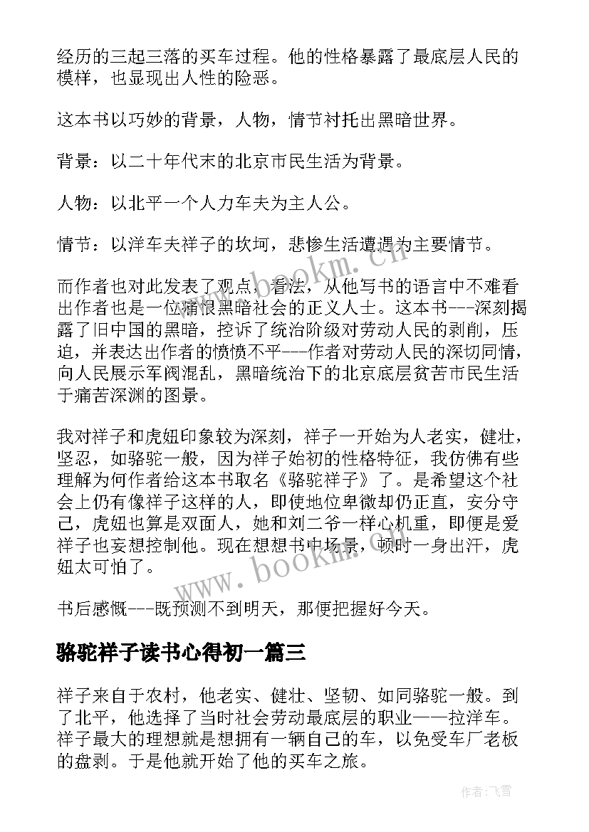 2023年骆驼祥子读书心得初一 骆驼祥子读书心得(精选9篇)