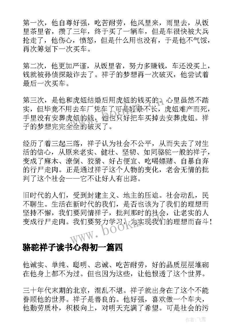 2023年骆驼祥子读书心得初一 骆驼祥子读书心得(精选9篇)