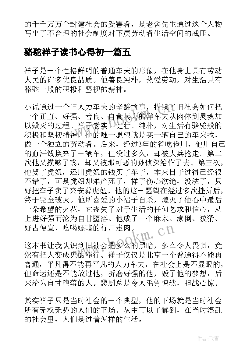 2023年骆驼祥子读书心得初一 骆驼祥子读书心得(精选9篇)