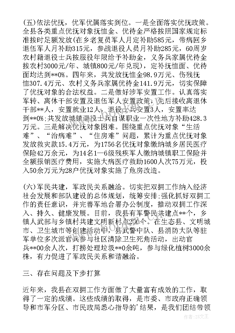 2023年乡镇双拥工作汇报材料(汇总5篇)