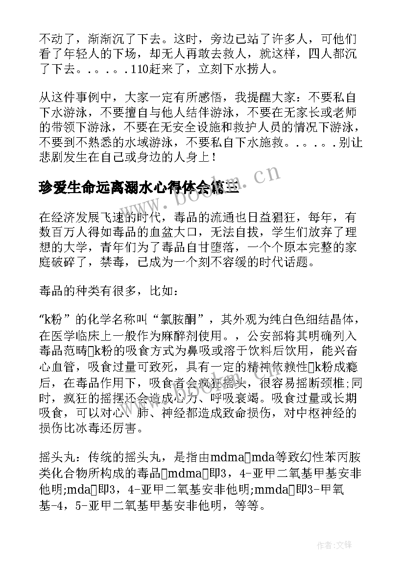 2023年珍爱生命远离溺水心得体会 珍爱生命远离溺水(大全6篇)