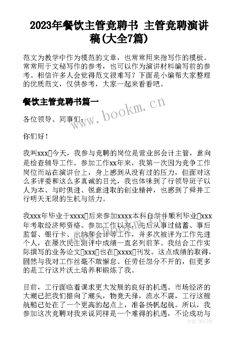 2023年餐饮主管竞聘书 主管竞聘演讲稿(大全7篇)