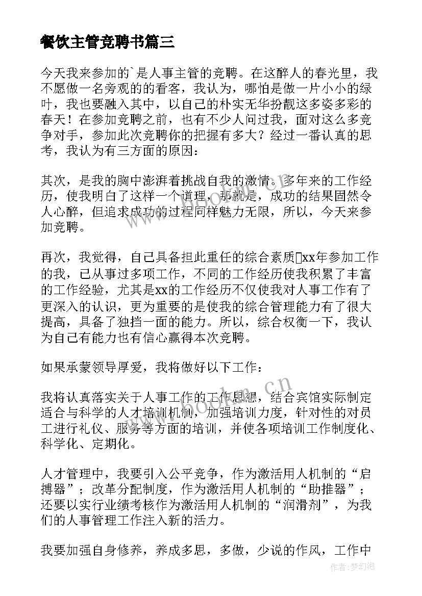 2023年餐饮主管竞聘书 主管竞聘演讲稿(大全7篇)