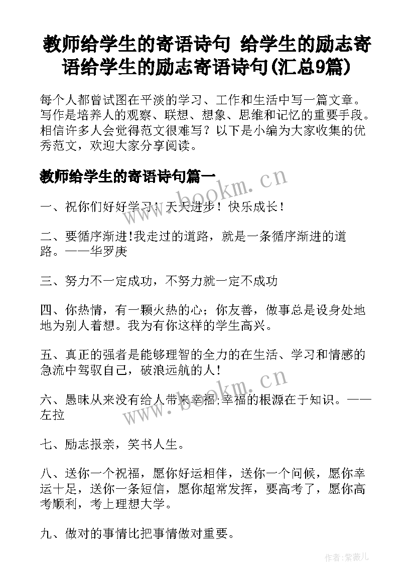 教师给学生的寄语诗句 给学生的励志寄语给学生的励志寄语诗句(汇总9篇)