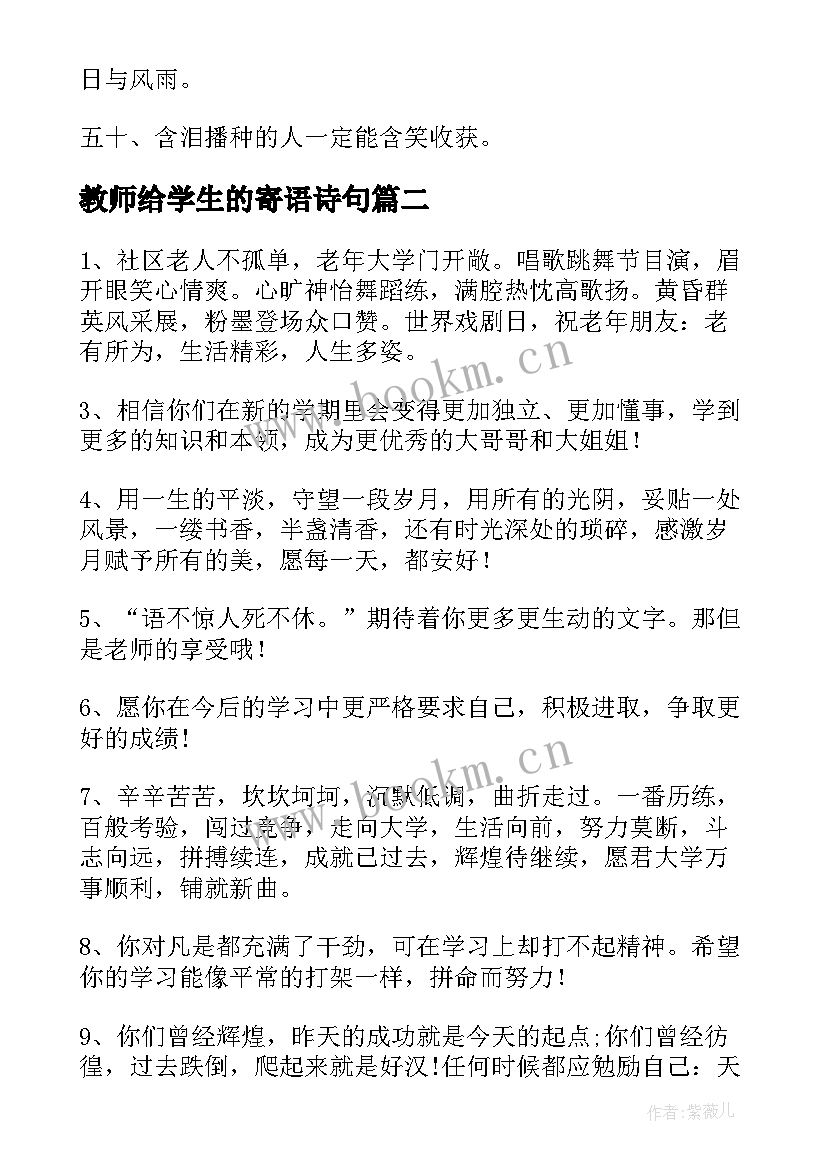 教师给学生的寄语诗句 给学生的励志寄语给学生的励志寄语诗句(汇总9篇)