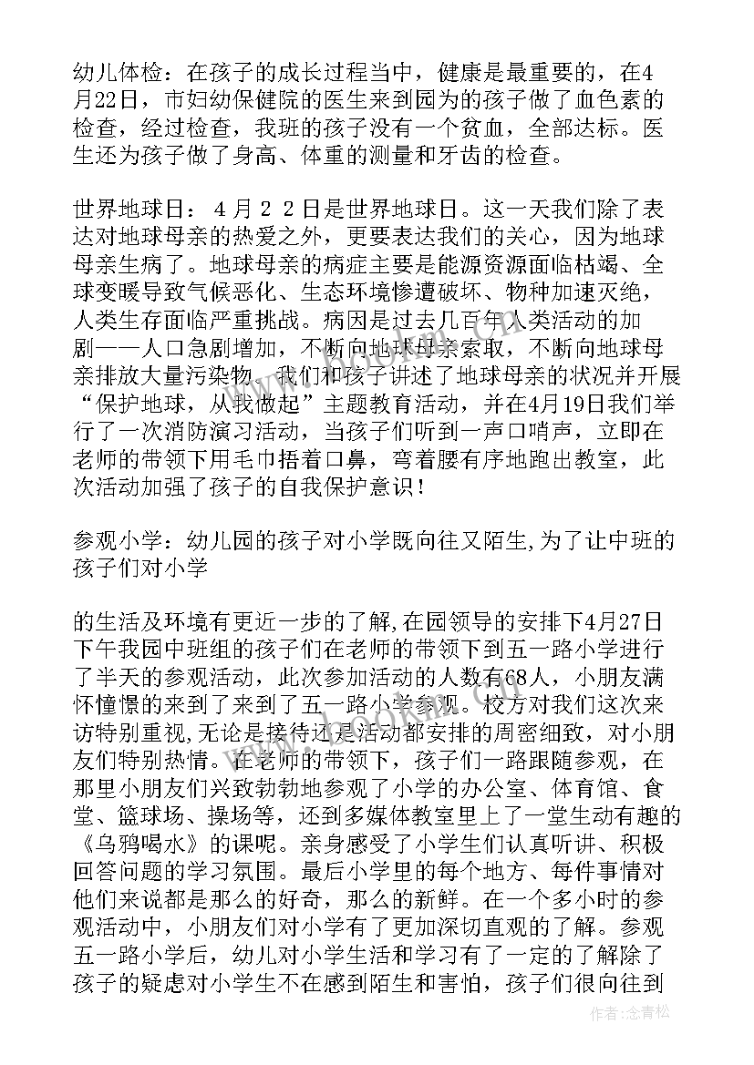 最新幼儿园中班月份工作反思 幼儿园中班保育员四月份工作总结(精选5篇)