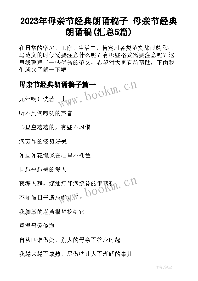 2023年母亲节经典朗诵稿子 母亲节经典朗诵稿(汇总5篇)