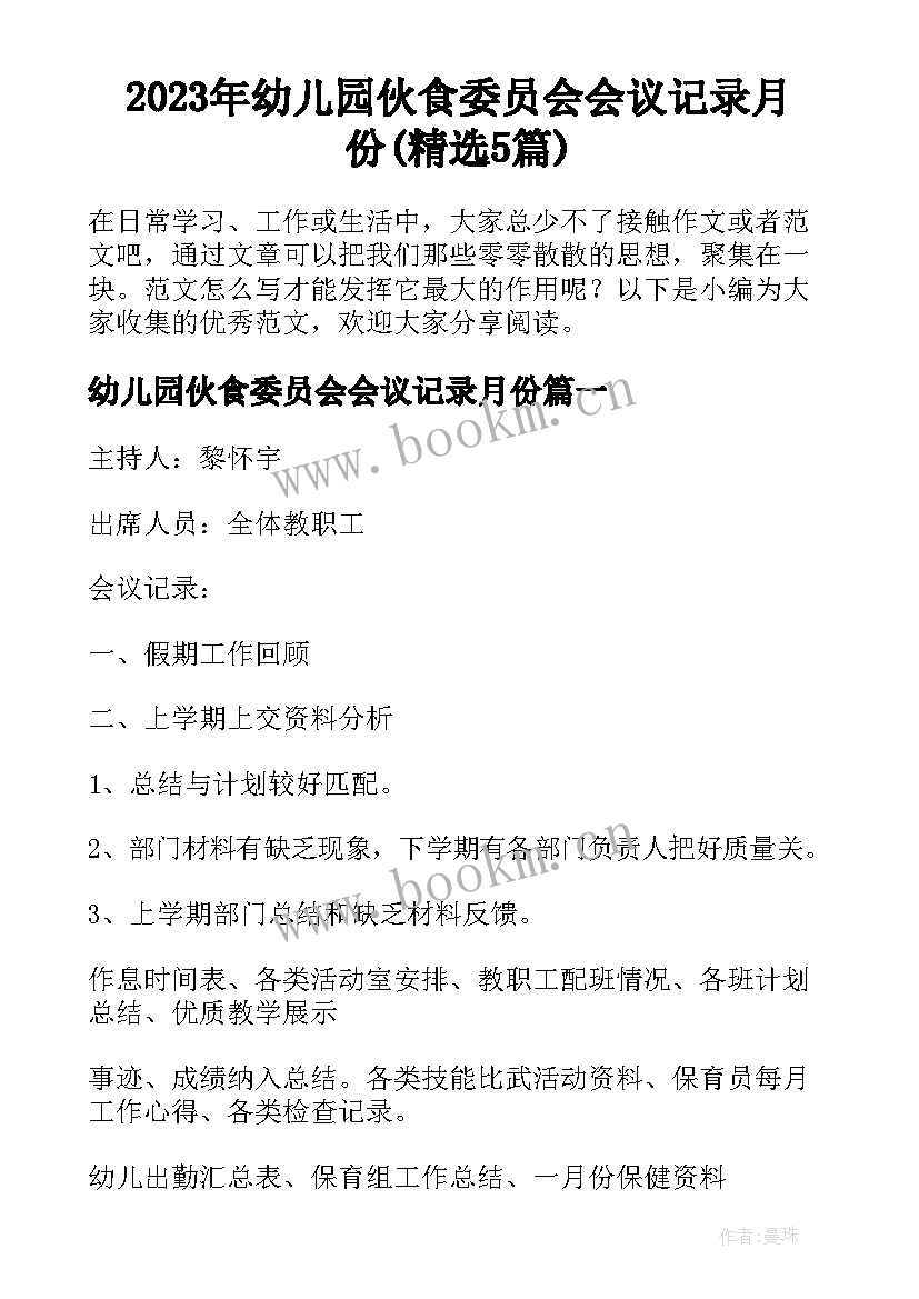 2023年幼儿园伙食委员会会议记录月份(精选5篇)