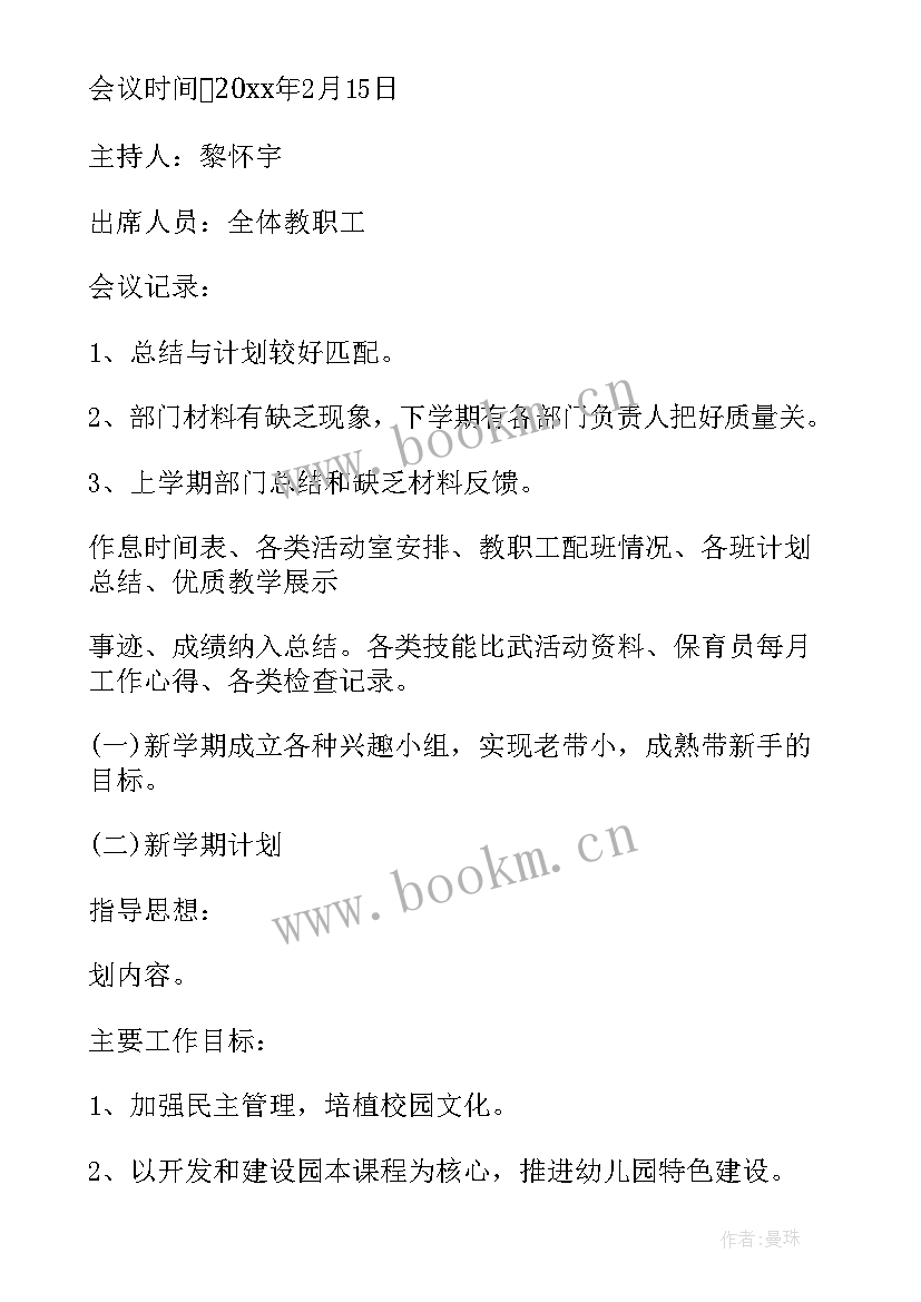 2023年幼儿园伙食委员会会议记录月份(精选5篇)