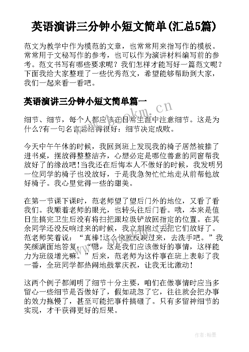 英语演讲三分钟小短文简单(汇总5篇)