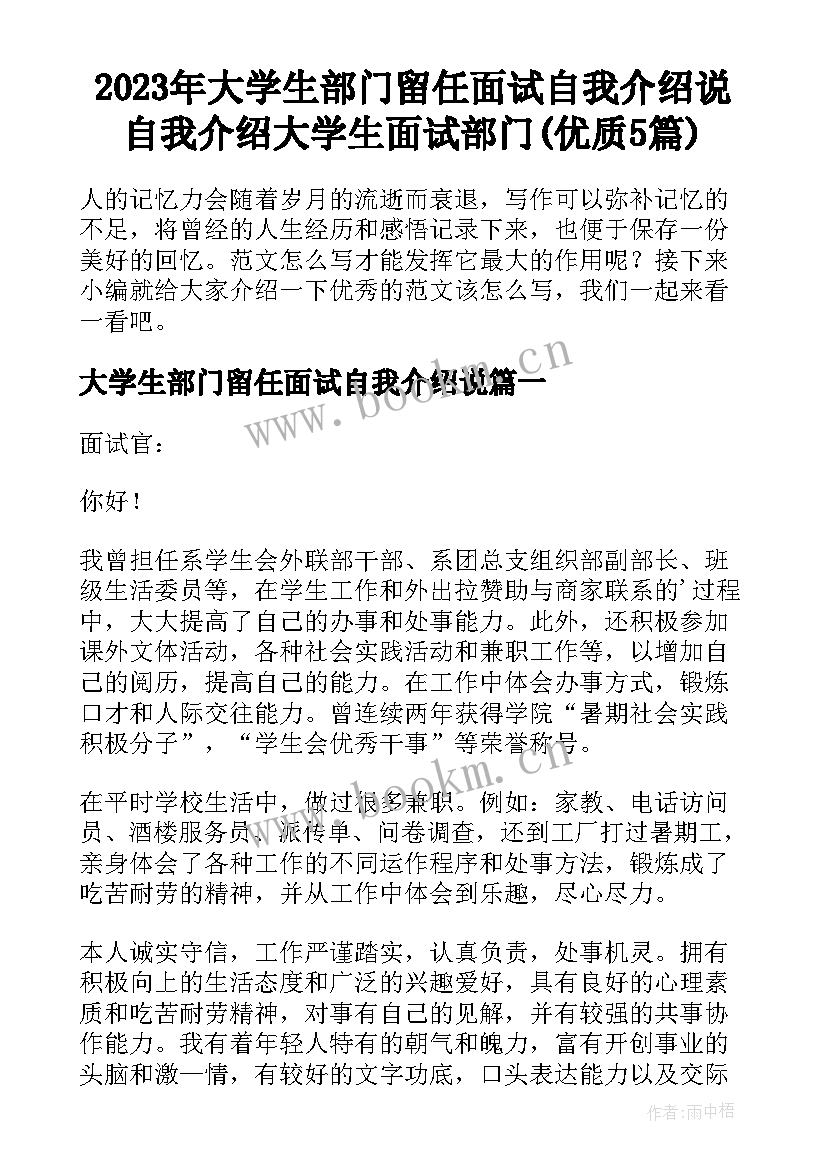 2023年大学生部门留任面试自我介绍说 自我介绍大学生面试部门(优质5篇)