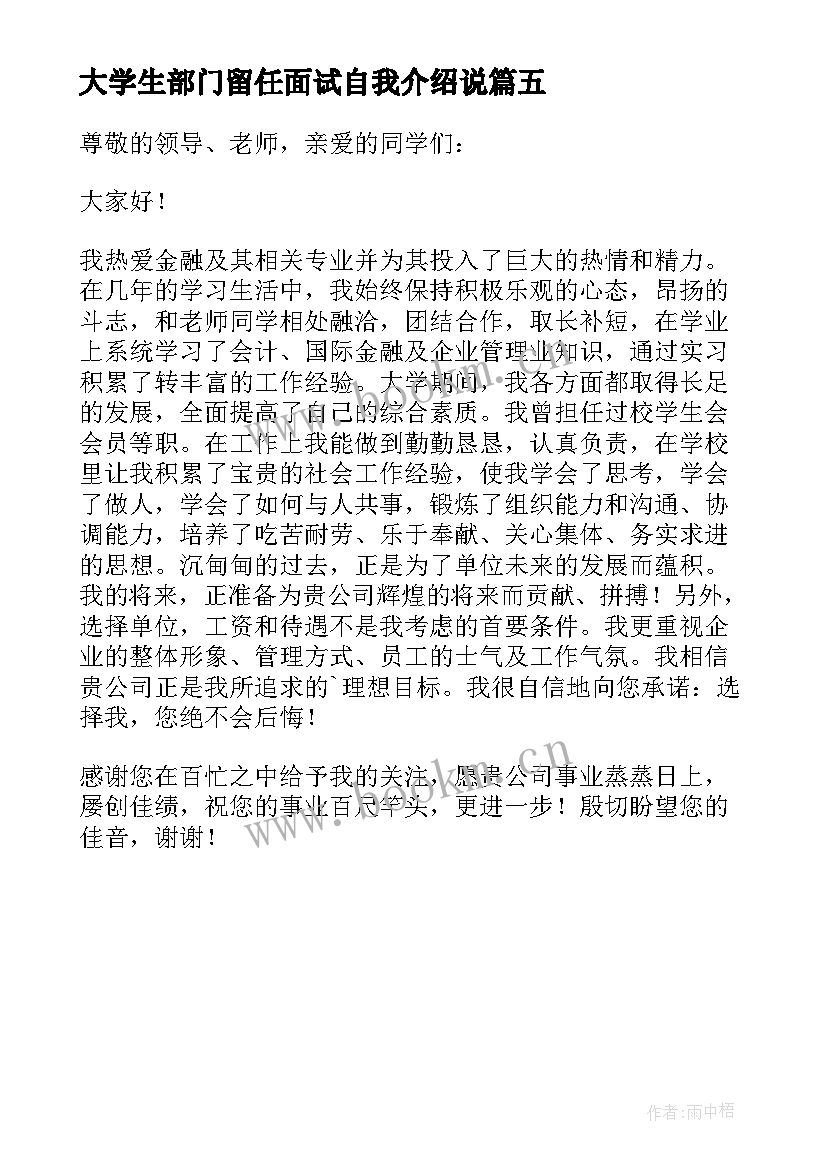 2023年大学生部门留任面试自我介绍说 自我介绍大学生面试部门(优质5篇)