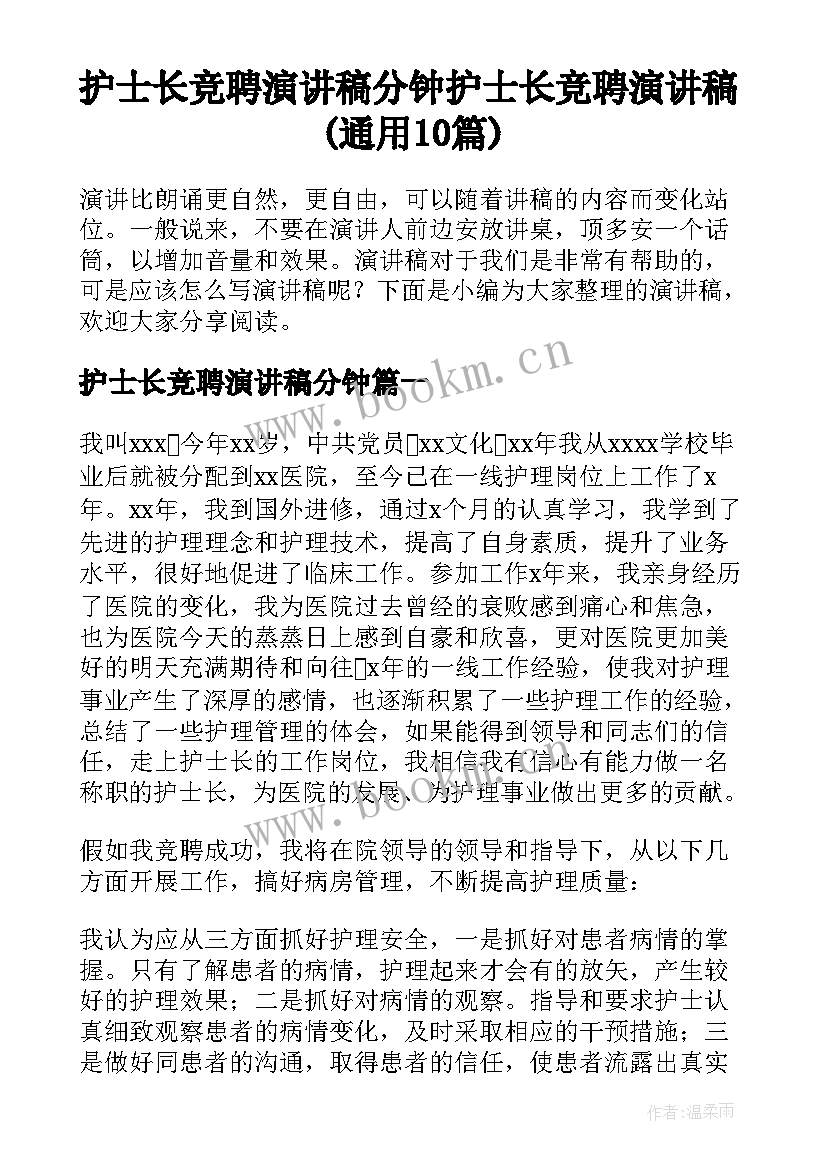 护士长竞聘演讲稿分钟 护士长竞聘演讲稿(通用10篇)