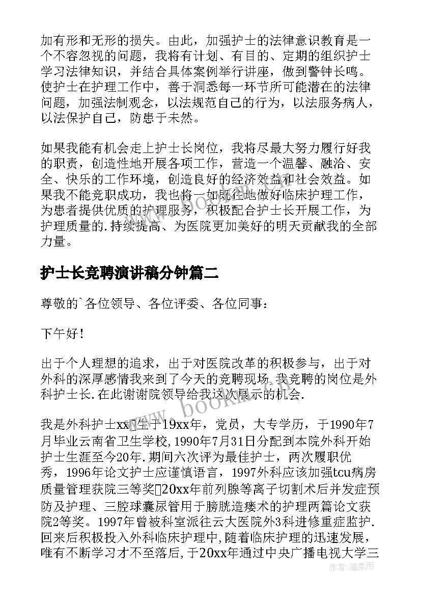 护士长竞聘演讲稿分钟 护士长竞聘演讲稿(通用10篇)