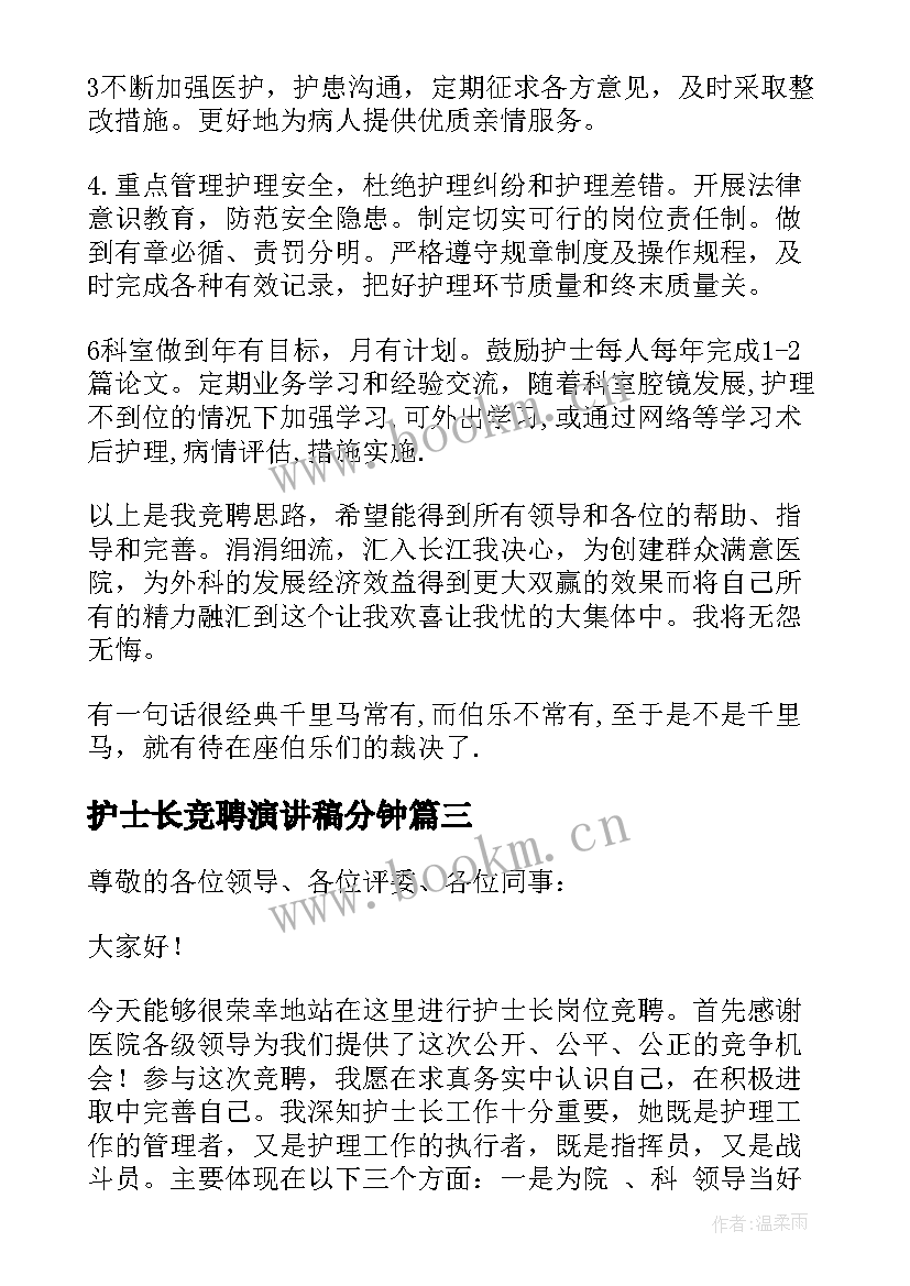 护士长竞聘演讲稿分钟 护士长竞聘演讲稿(通用10篇)