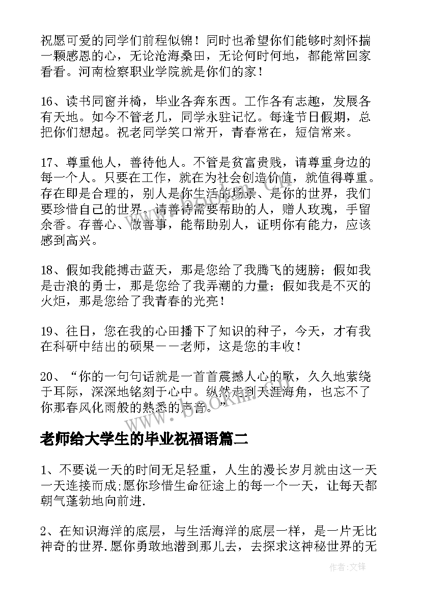 老师给大学生的毕业祝福语(汇总9篇)