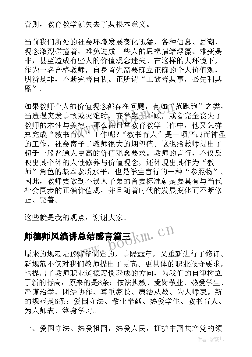 师德师风演讲总结感言 幼儿园师德师风演讲总结(优质5篇)