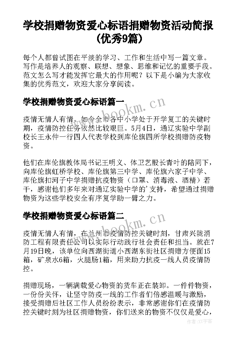 学校捐赠物资爱心标语 捐赠物资活动简报(优秀9篇)