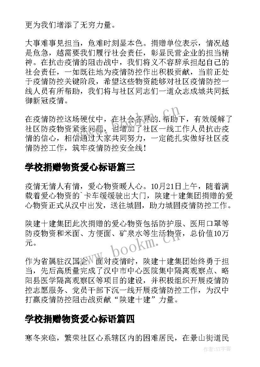 学校捐赠物资爱心标语 捐赠物资活动简报(优秀9篇)