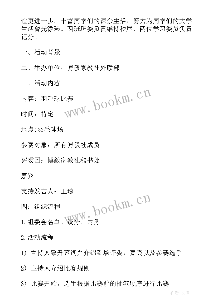 2023年羽毛球比赛活动策划做 羽毛球比赛策划方案(优质9篇)