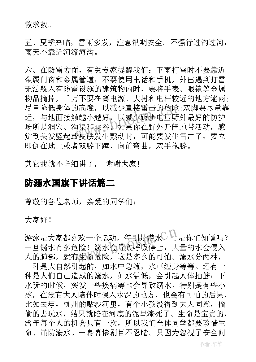 2023年防溺水国旗下讲话 防溺水国旗下讲话稿(精选7篇)