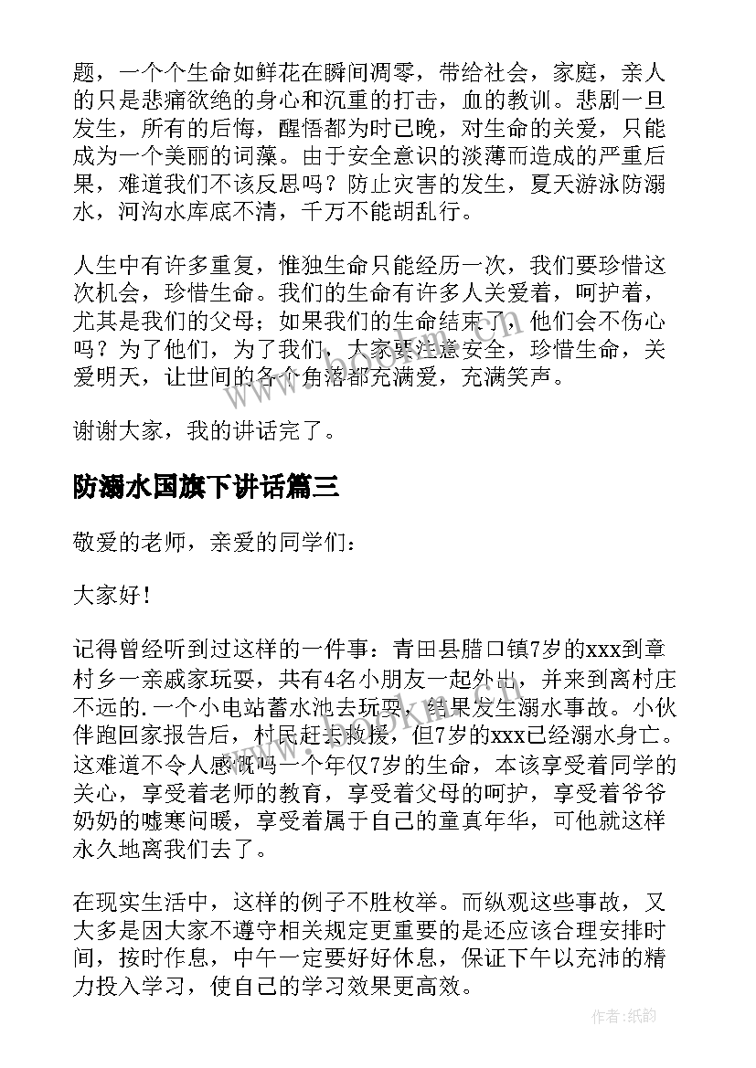 2023年防溺水国旗下讲话 防溺水国旗下讲话稿(精选7篇)